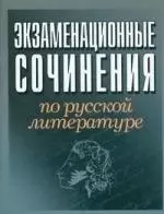 Экзаменационные сочинения по русской литературе — 2103076 — 1