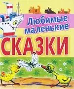 Любимые маленькие сказки — 2221592 — 1