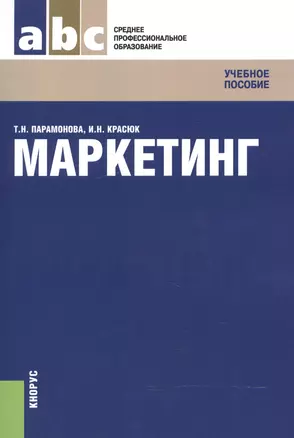 Маркетинг. Учебное пособие для ССУЗов — 2526021 — 1