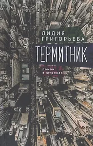 Термитник – роман в штрихах