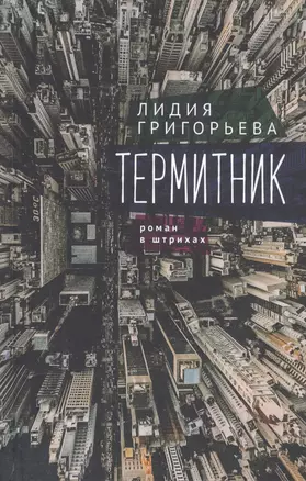 Термитник – роман в штрихах — 2815793 — 1