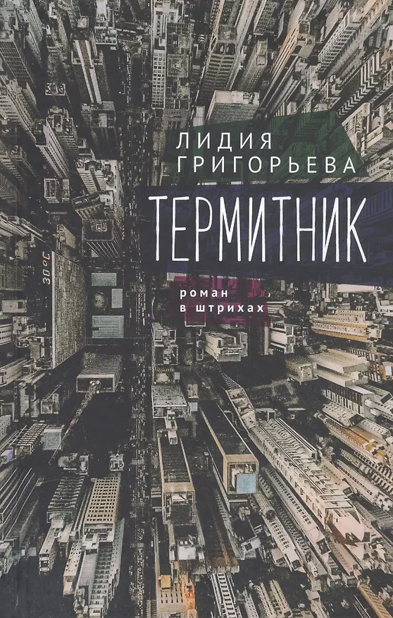 Книга Термитник – роман в штрихах (Лидия Григорьева) — 1