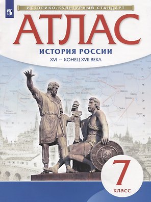 Атлас. История России XVI - конец XVII века. 7 класс