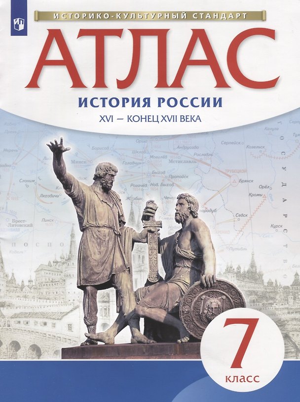 Книга Атлас. История России XVI - конец XVII века. 7 класс (Н. Курбский) — 1
