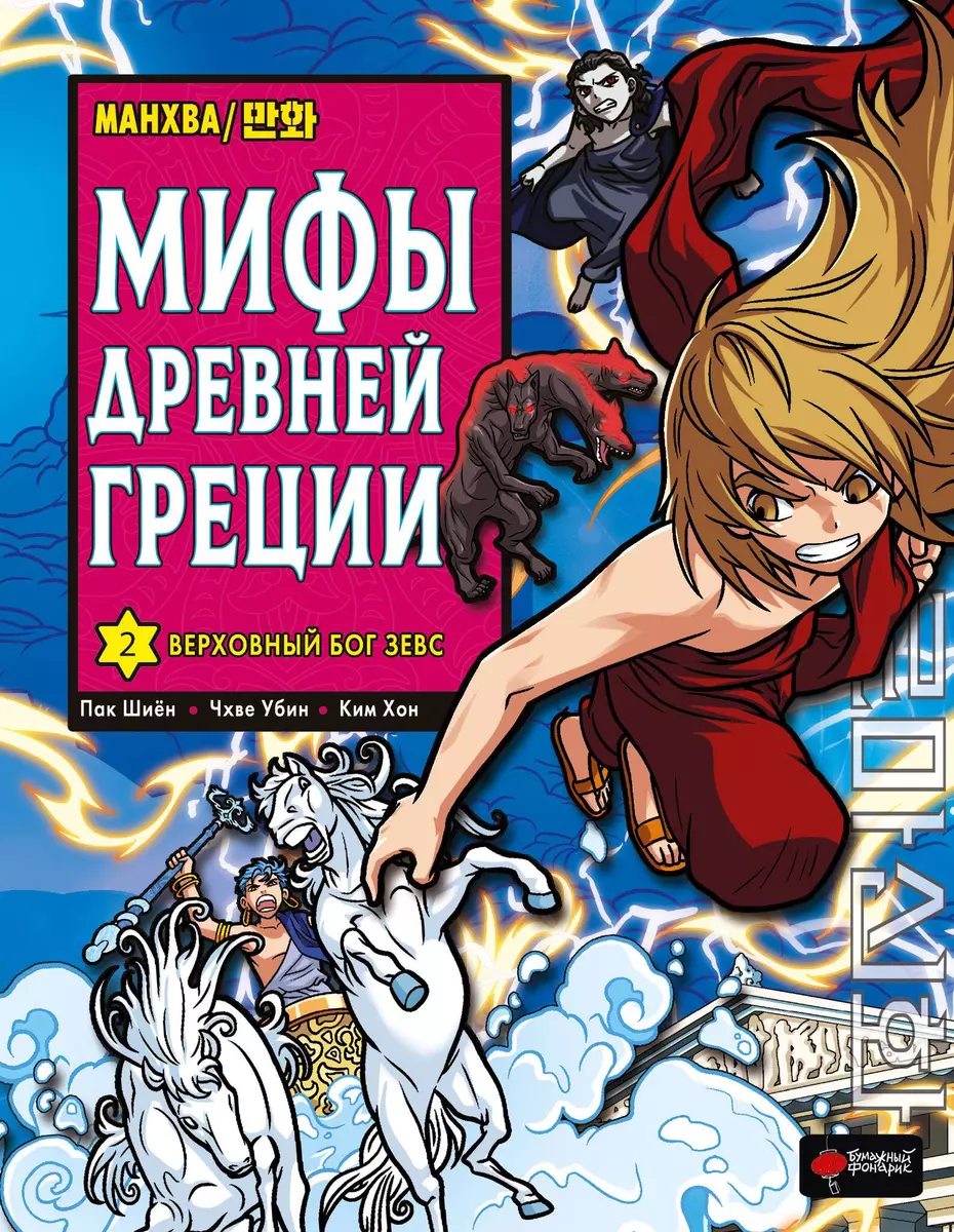 Мифы Древней Греции. Том 2: Верховный бог Зевс - купить книгу с доставкой в  интернет-магазине «Читай-город». ISBN: 978-5-17-155737-9