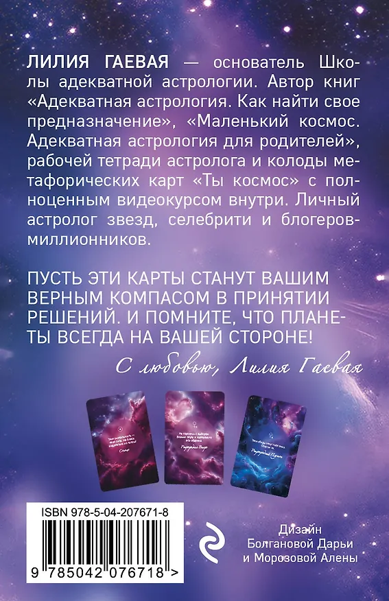 Книга Ответ планет. 48 карт-посланий (Лилия Гаевая) — 2