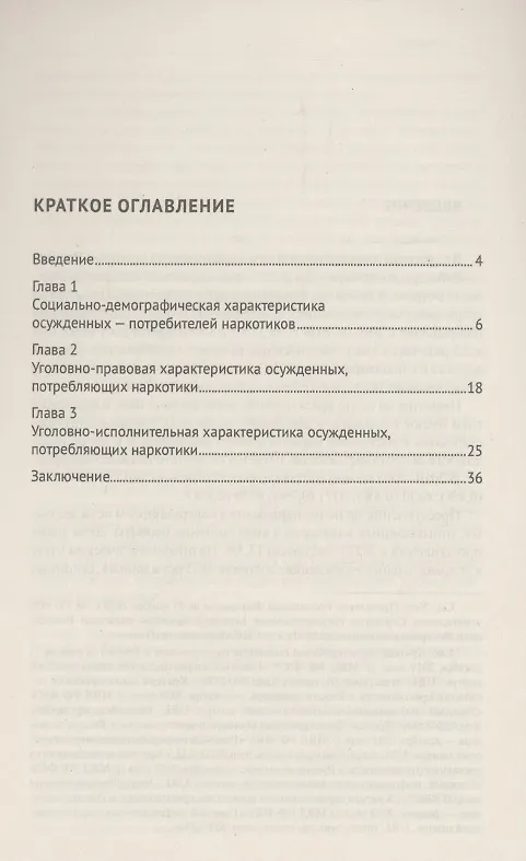 Книга Характеристика осужденных — потребителей наркотиков, отбывающих лишение свободы (по материалам специальной переписи осужденных и лиц, содержащихся под стражей, декабрь 2022 года). Монография (Александр Гришко, Эдгар Абовян) — 3