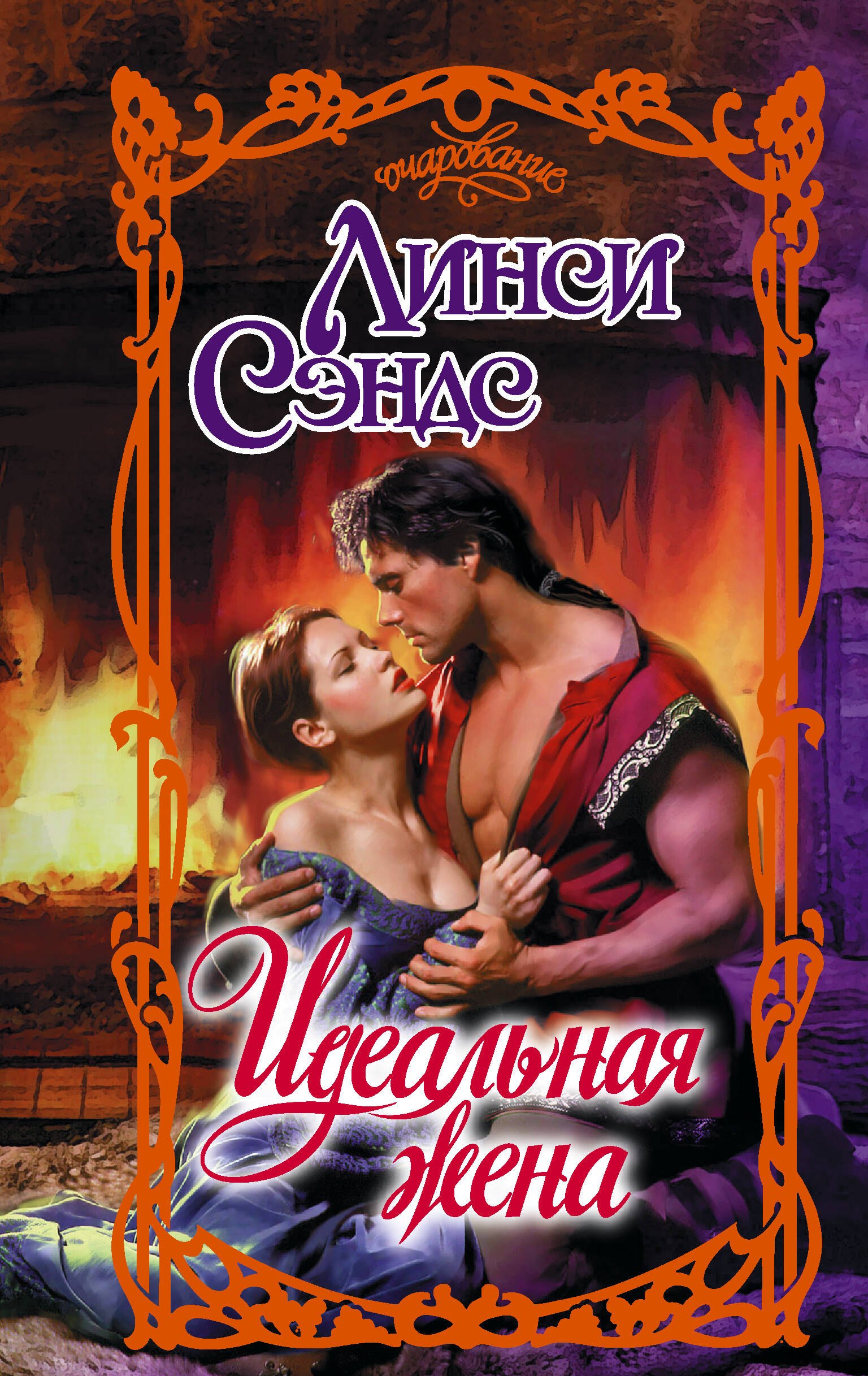 

Идеальная жена