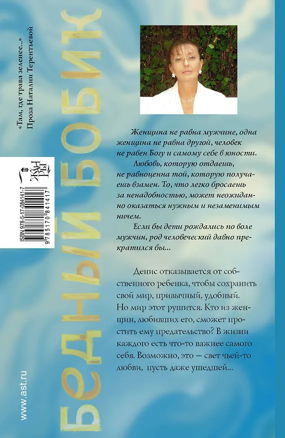 Книга Бедный Бобик: роман (Наталия Терентьева) — 2