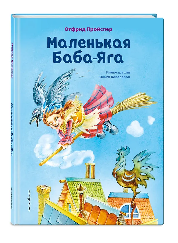 Книга Маленькая Баба-Яга (ил. О. Ковалёвой) (Отфрид Пройслер) — 5