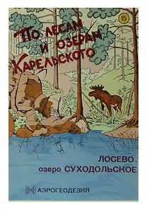 По лесам и озерам Карельского: Лосево, озеро Суходольское. Карта масштаба 1:50 000