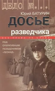 Досье разведчика: Без права на славу. Под оперативным псевдонимом "Леонид"