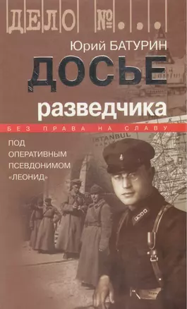 Досье разведчика: Без права на славу. Под оперативным псевдонимом "Леонид" — 2050517 — 1