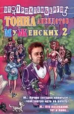 Тонна анекдотов: МуЖенских - 2 — 2051066 — 1