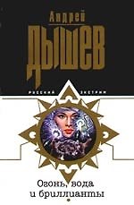 Книга Огонь, вода и бриллианты (Андрей Дышев) — 1