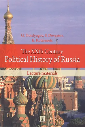 Книга ХХ век в политической истории России.Курс лекций (Геннадий Бордюгов)