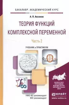 Теория функций комплексной переменной в 2 ч. Часть 2. Учебник и практикум для академического бакалав — 2522902 — 1