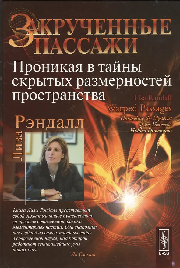 Книга Закрученные пассажи: Проникая в тайны скрытых размерностей пространства. Пер. с англ. (Лиза Рэндалл) — 1