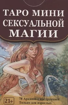 Таро мини Сексуальной Магии (78 карт с инструкцией)