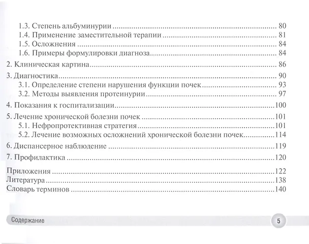 Книга Хронический пиелонефрит и хроническая болезнь почек в практике врача поликлиники () — 4