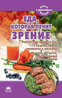 Книга Еда, которая лечит зрение (Наталья Стрельникова) — 1