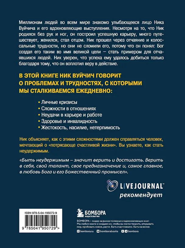 Книга Неудержимый. Невероятная сила веры в действии (Ник Вуйчич) — 2