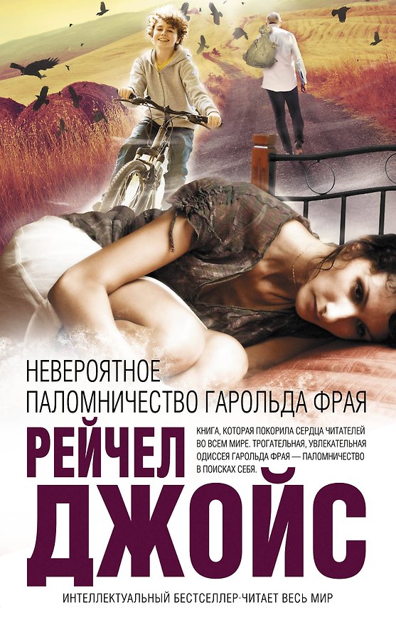 Книга Невероятное паломничество Гарольда Фрая (Рейчел Джойс) — 1
