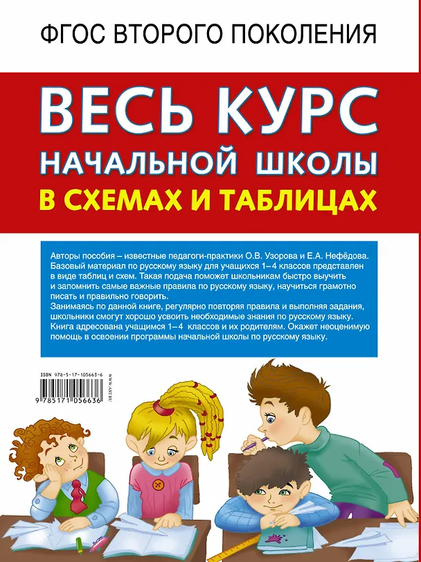 Книга Весь курс начальной школы в схемах и таблицах. Русский язык. 1-4-й классы (Елена Нефедова, Ольга Узорова) — 2