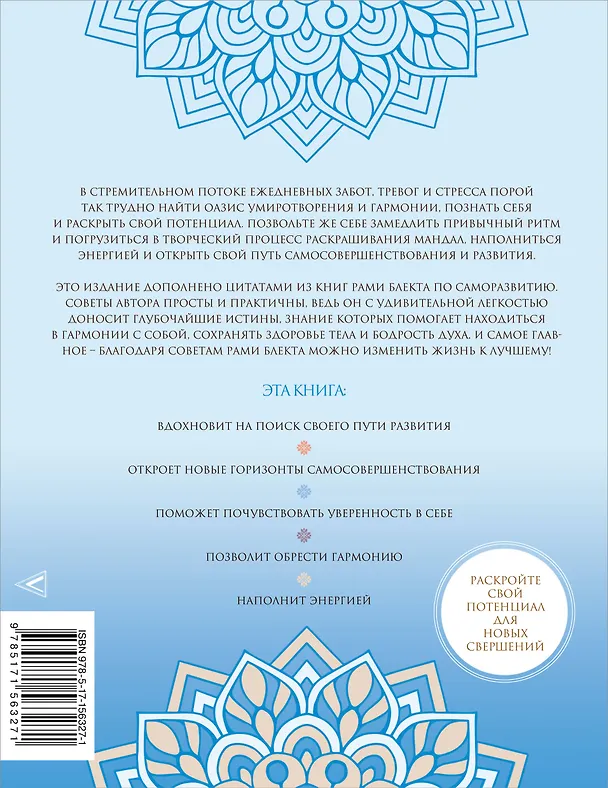 Книга Мандалы самосовершенствования. Твои энергии и пути развития (Рами Блект) — 2