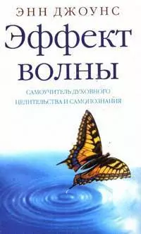 Эффект волны.Самоучитель духовного целительства и самопознания ... — 2144949 — 1