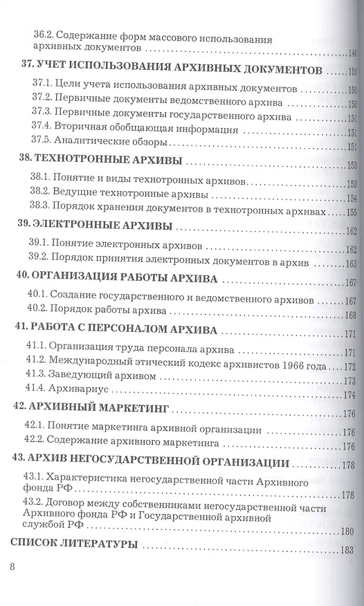 Книга Архивоведение: Учебное пособие для бакалавров (Александр Тельчаров) — 7