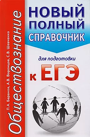 Обществознание. Новый полный справочник для подготовки к ЕГЭ. 2-е издание, переработанное и дополненное — 2604287 — 1