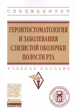 Геронтостоматология и заболевания слизистой оболочки полости рта. Учебное пособие — 2763146 — 1