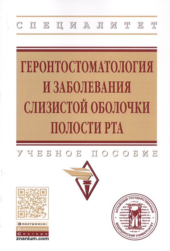 Книга Геронтостоматология и заболевания слизистой оболочки полости рта. Учебное пособие () — 1