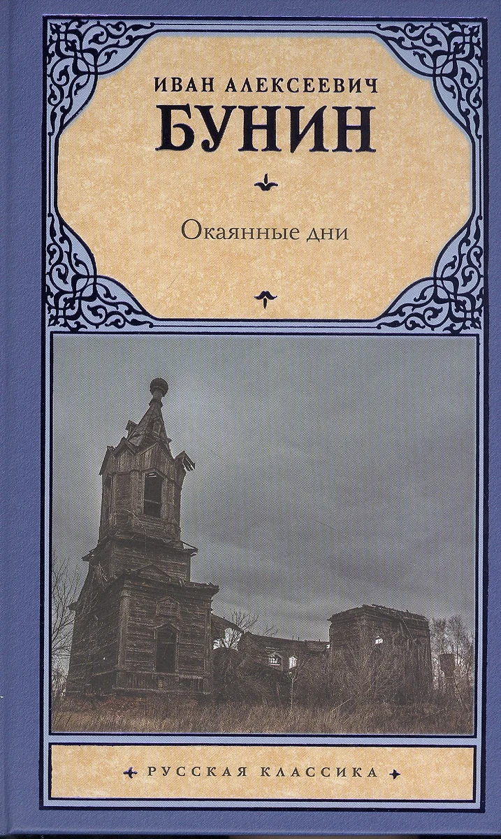 Окаянные дни (Иван Бунин) - купить книгу с доставкой в интернет-магазине « Читай-город». ISBN: 978-5-17-120431-0