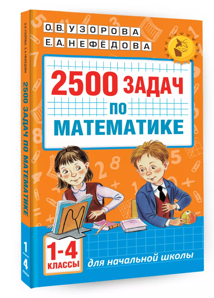 2500 задач по математике. 1-4 классы (Елена Нефедова, Ольга Узорова) -  купить книгу с доставкой в интернет-магазине «Читай-город». ISBN: ...