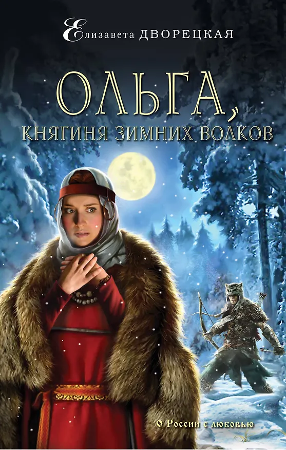 Книга Ольга, княгиня зимних волков (Елизавета Дворецкая) — 1