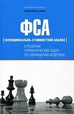 ФСА (Функционально-стоимостной анализ) в решении управленческих задач по сокращению издержек