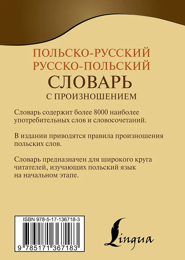 Книга Польско-русский русско-польский словарь с произношением () — 2