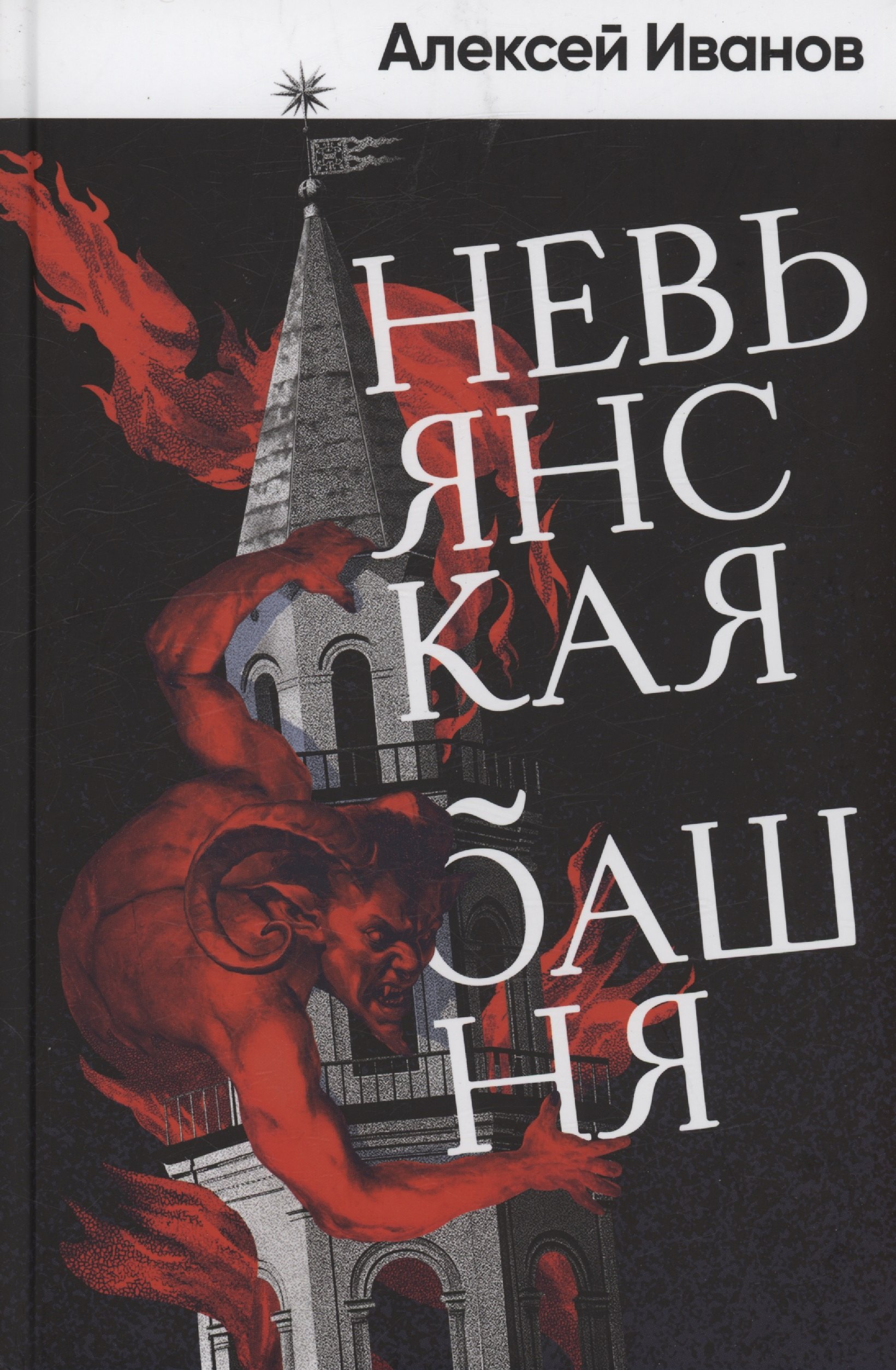 

Невьянская башня (с автографом)