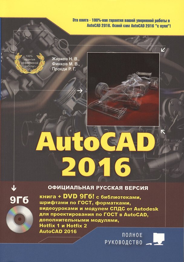 Книга AutoCAD 2016. Книга + DVD с библиотеками, шрифтами по ГОСТ, модулем СПДС от Autodesk, форматками, до (Н. Жарков) — 1