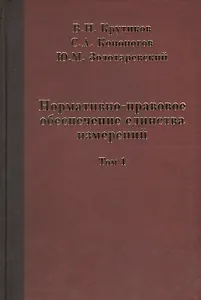 Нормативно-правовое обеспечение единства измерений в двух томах. Том 1