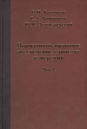 Нормативно-правовое обеспечение единства измерений в двух томах. Том 1 — 2568093 — 1