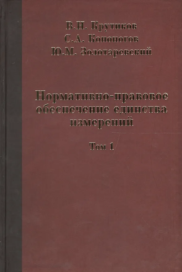 Книга Нормативно-правовое обеспечение единства измерений в двух томах. Том 1 () — 1