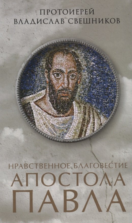 

Нравственное благовестие апостола Павла