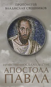 Нравственное благовестие апостола Павла
