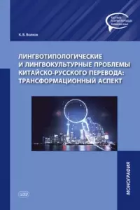 Лингвотипологические и лингвокультурные проблемы китайско-русского перевода: трансформационный аспект. Монография — 2958856 — 1