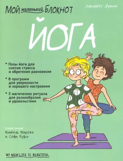 Мой маленький блокнот. Йога. 4-8 лет