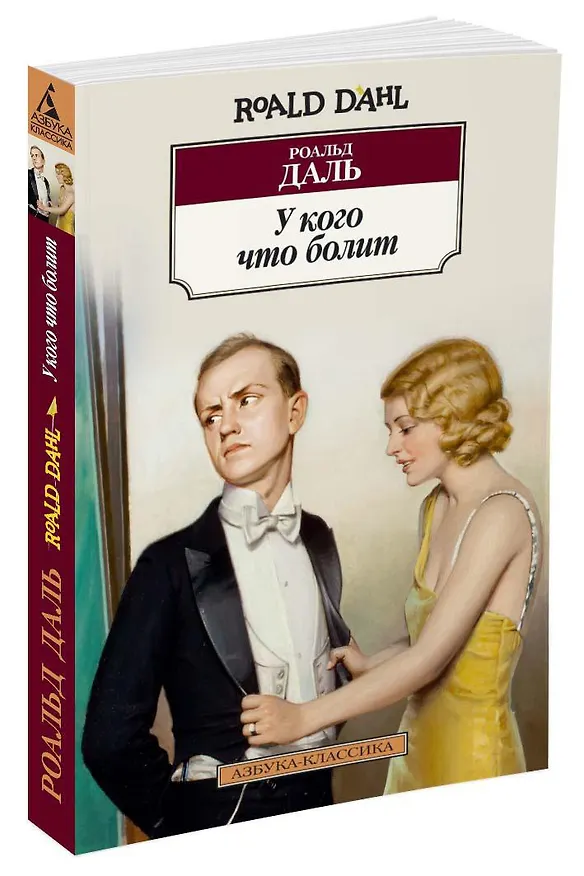 Книга У кого что болит (Роальд Даль) — 2