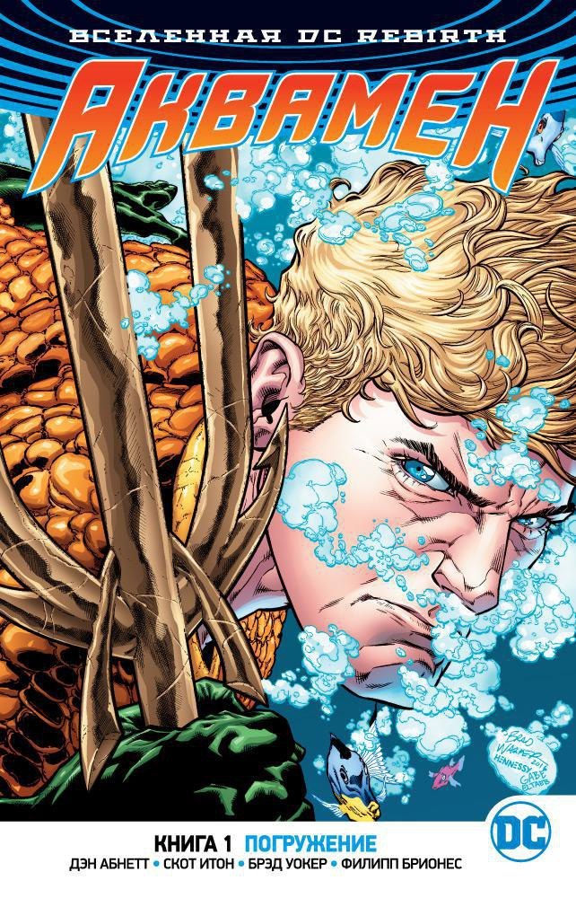 

Вселенная DC. Rebirth. Аквамен. Книга 1. Погружение